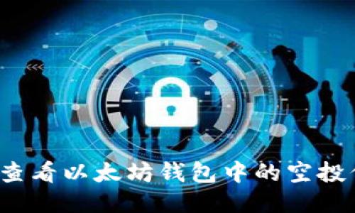 如何查看以太坊钱包中的空投信息？