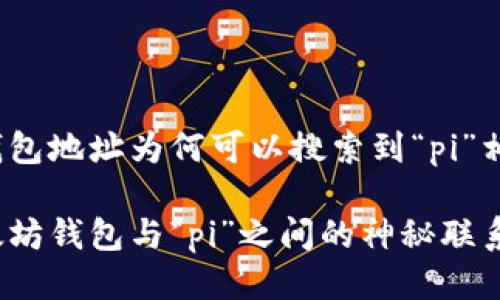 以太坊钱包地址为何可以搜索到“pi”相关信息？

揭秘以太坊钱包与“pi”之间的神秘联系