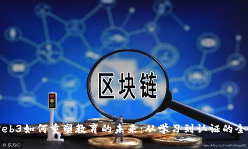 探索Web3如何重塑教育的未来：从学习到认证的全面变革