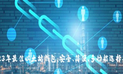 2023年最佳以太坊钱包：安全、简便、多功能选择指南