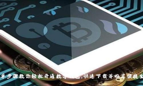 简单步骤教你轻松开通数字钱包，快速下载并畅享便捷生活