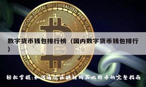 轻松掌握：如何通过区块链购买比特币的完整指南