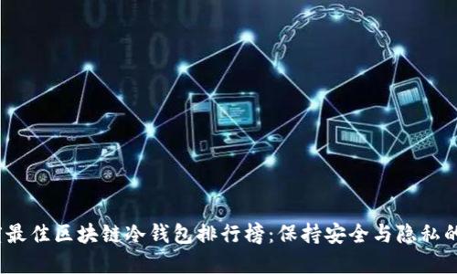 2023年度最佳区块链冷钱包排行榜：保持安全与隐私的绝佳选择