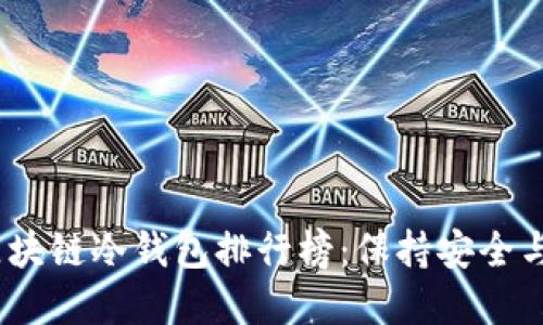 2023年度最佳区块链冷钱包排行榜：保持安全与隐私的绝佳选择