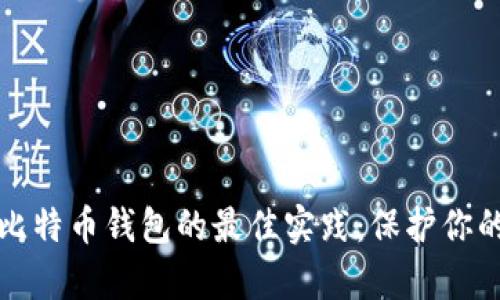 安全保存比特币钱包的最佳实践:保护你的数字资产