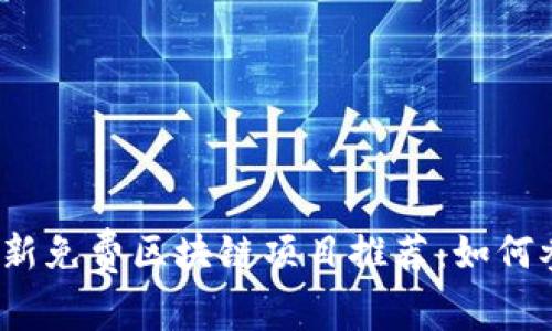2023年最新免费区块链项目推荐：如何参与并获利