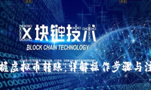 轻松掌握虚拟币转账：详解操作步骤与注意事项