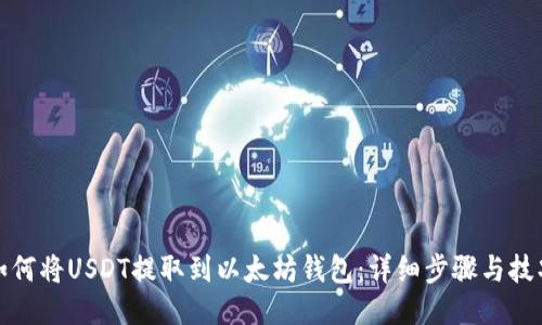 如何将USDT提取到以太坊钱包：详细步骤与技巧