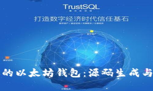 轻松创建你的以太坊钱包：源码生成与自定义指南