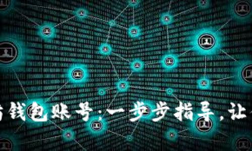 轻松创建自己的以太坊钱包账号：一步步指导，让你无忧开启区块链之旅