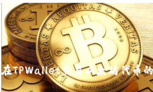 轻松学会在TPWallet交易以太坊代币的步骤指南