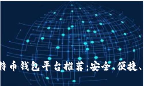 2023年最佳比特币钱包平台推荐：安全、便捷、功能齐全的选择