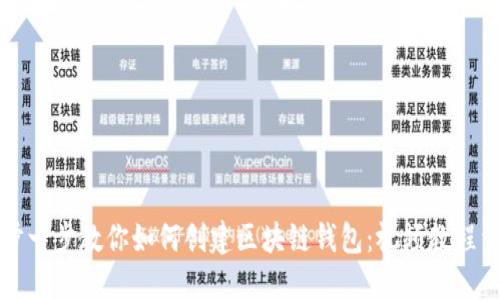一步一步教你如何创建区块链钱包：视频教程详解