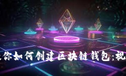 一步一步教你如何创建区块链钱包：视频教程详解
