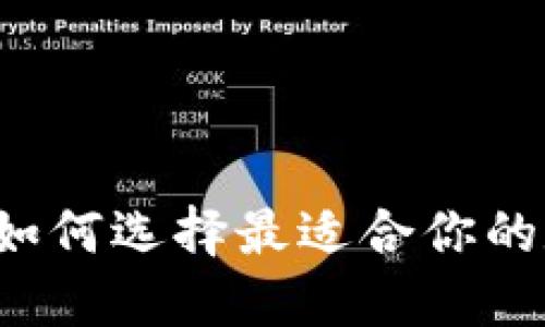 掌握区块链钱包：如何选择最适合你的数字资产管理应用