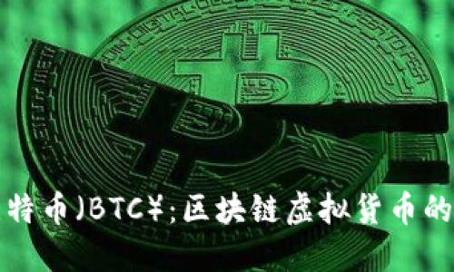 深入探讨比特币（BTC）：区块链虚拟货币的未来与挑战
