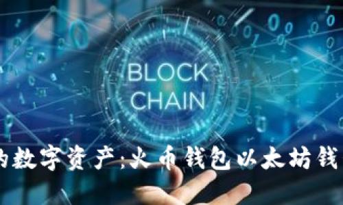 高效管理您的数字资产：火币钱包以太坊钱包的全面指南