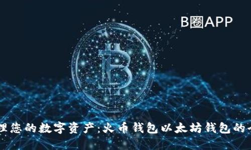 高效管理您的数字资产：火币钱包以太坊钱包的全面指南