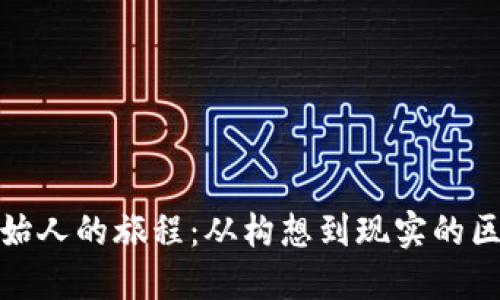 探寻以太坊创始人的旅程：从构想到现实的区块链创新之路