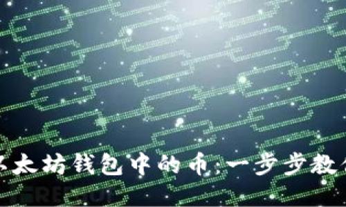 轻松转出以太坊钱包中的币：一步步教你操作流程