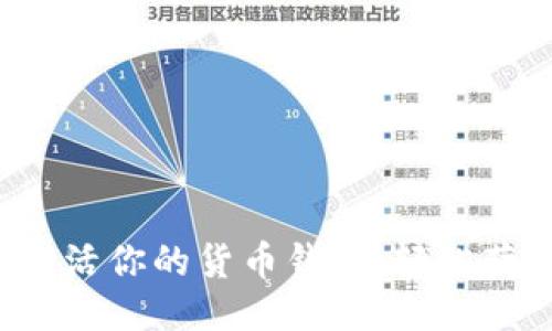 如何快速激活你的货币钱包，轻松获得瑞波币！