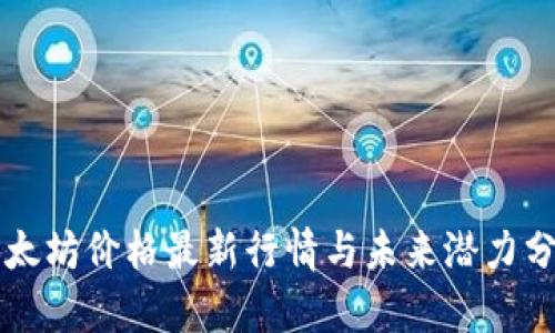 以太坊价格最新行情与未来潜力分析