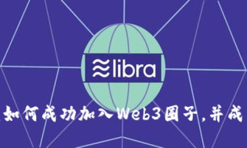 探寻Web3世界：如何成功加入Web3圈子，并成为生态的一部分
