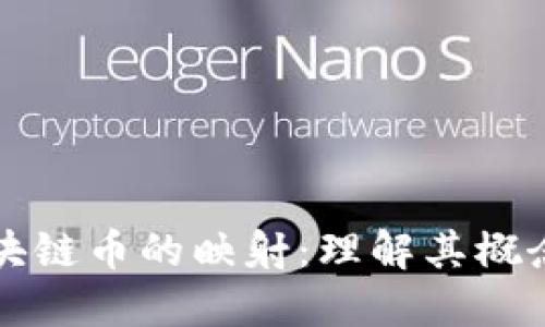 探索区块链币的映射：理解其概念与应用