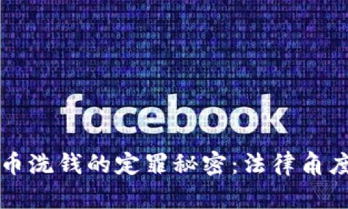 揭开虚拟币洗钱的定罪秘密：法律角度深入解析