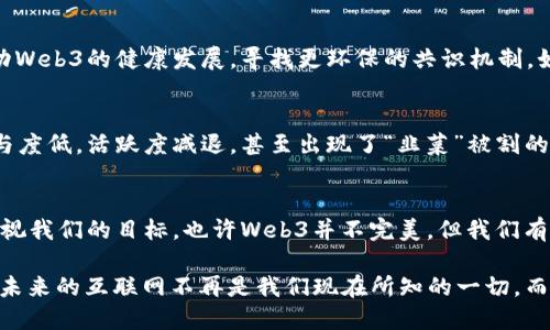   揭开Web3的诅咒：未来互联网的转型与挑战 / 

 guanjianci Web3, 互联网转型, 区块链技术, 数字经济, 去中心化 /guanjianci 

引言
在当前这场科技革命的洪流中，Web3显然是个热门话题。它承诺着去中心化的未来，能让用户掌握更多权力。然而，Web3虽然光鲜亮丽，但其背后的“诅咒”却常常被忽视。从技术实现到用户接受度，Web3面临着许多挑战。让我们一起来深入探讨这个话题。

Web3：理想与现实的碰撞
Web3最初的理念是把互联网变得更透明，更公平。然而，当我们真正踏入这个新领域时，会发现其中的复杂与挑战远远超出了想象。譬如，很多用户对区块链技术仍然感到陌生，甚至恐惧。数据隐私、资产安全、智能合约的复杂性等问题不断暴露出Web3的不足之处。

技术的挑战：区块链的两面性
就区块链技术本身而言，虽然它为许多方面提供了创新解决方案，但也带来了不少技术难题。例如，区块链的去中心化特性固然能提高安全性，但也意味着没有一个中心化的管理机构来承担责任。当出现问题时，责任归属就会变得模糊。无论是链上交易的不可逆性，还是智能合约的潜在漏洞，都会让用户在潜在风险中徘徊。

用户体验：如何打破壁垒
与Web2相比较，Web3在用户体验上显得更加晦涩。漫长的交易确认时间、繁琐的加密钱包操作、以及对漏洞的高度警惕，都会让普通用户望而却步。研究显示，大多数新用户在第一次接触Web3应用时，往往会因为操作复杂而失去信心。这种壁垒是否能在未来被打破，仍有待观察。

信任危机：如何恢复用户信心
在去中心化的世界里，用户往往需要自行判断信息的真实性，这就导致了信任危机的产生。很多用户对新兴项目的承诺持怀疑态度，他们害怕投资损失甚至是数据泄露。在这种情况下，如何建立一种用户之间、用户与项目之间的信任关系，成为了Web3发展的关键所在。

数字经济：机遇与挑战并存
尽管Web3的方向充满挑战，但它也提供了许多激动人心的机遇。去中心化金融（DeFi）、非同质化代币（NFT）、分布式云存储等新兴领域为创业者和投资者带来了前所未有的机会。然而，这也使得经验不足的新入者大大增加，市场的波动性与不确定性让大家心惊胆战。

法律与监管：不容忽视的障碍
尽管Web3的去中心化理念充满吸引力，但各国的法律与监管却常常成为一大障碍。很多国家对加密资产的监管政策尚不明朗，这使得企业在开发相关产品时缺乏明确的法律指导。从ICO的狂潮到不断变化的法规环境，如何在法律的框架内推动Web3的发展，是一个亟待解决的问题。

环境影响：可持续发展的谜题
谈到区块链技术，无法回避的是其对环境的影响。以比特币为例，其挖矿过程需耗费大量的能源，成为了全球环保运动的一大痛点。为了推动Web3的健康发展，寻找更环保的共识机制，如Proof of Stake（权益证明），成为了当务之急。

社区建设：遥远的乌托邦
Web3的实现离不开社区的力量，去中心化的理念更需要用户的积极参与。然而，现实是很多项目在社区建设方面表现得并不如意。用户参与度低，活跃度减退，甚至出现了“韭菜”被割的现象。如何有效激励社区成员，留住用户是每个项目都需要思考的问题。

结论：走向未来的路该如何走
Web3既是机遇的代名词，也是挑战的代名词。未来，我们需要更加务实的态度去看待这个领域。是时候打破理想与现实之间的壁垒，重新审视我们的目标。也许Web3并不完美，但我们有责任去改进它。只有这样，才能让未来的互联网更加美好。

总而言之，尽管Web3身上的“诅咒”似乎时常侵扰着它的发展，但如果能认真对待这些挑战，或许会为网络的未来带来无穷的可能性。或许，未来的互联网不再是我们现在所知的一切，而是更透明、更公平的一片新天地。