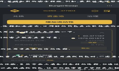 以太坊在线钱包最新版价值：如何选择最适合你的数字资产管理工具

以太坊, 在线钱包, 数字资产, 钱包安全, 钱包比较/guanjianci

了解以太坊及其在线钱包的重要性

在当今的数字经济中，以太坊作为一种重要的去中心化平台，已经成为许多区块链项目的基础。随着越来越多的人们开始接触到加密货币，在线钱包的需求也在不断上升。尤其是以太坊在线钱包，它不仅仅是存储以太币和代币的地方，更是参与去中心化应用、进行交易和投资的关键工具。

在线钱包的基本功能

那么，什么是以太坊在线钱包呢？简单来说，它是一种通过互联网提供以太坊和其他ERC20代币存储、管理、发送和接收的工具。用户只需通过一个账户，就可以轻松地管理自己的数字资产。一些常见的功能包括：

ul
    listrong存储与发送： /strong用户可以将以太坊存储在钱包中，并随时发送或接收数字货币。/li
    listrong交易记录： /strong钱包提供用户的交易历史，帮助用户掌握自己的资产动态。/li
    listrong与DApp的兼容： /strong许多在线钱包支持与去中心化应用的交互，增强了使用体验。/li
/ul

为什么选择最新版的以太坊在线钱包

随着技术的进步和网络威胁的增加，老旧的钱包可能会存在安全隐患，而最新版的以太坊在线钱包通常会修复之前的漏洞，并增加新的安全措施。例如，最新版本可能会引入：

ul
    listrong增强的加密协议：/strong利用最新的加密技术，保护用户资产安全。/li
    listrong用户友好的界面：/strong新版钱包通常会用户界面，让操作更加简便直观。/li
    listrong多重身份认证：/strong添加如双重验证等安全功能，以防止未经授权的访问。/li
/ul

如何选择适合你的以太坊在线钱包

面对市场上如此多的以太坊在线钱包，选择最佳选择可能会让人感到困惑。以下是一些建议，帮助你做出明智的决策：

h41. 安全性/h4
安全性无疑是选择钱包时需要优先考虑的因素。检查钱包是否提供多重身份验证、冷存储选项，以及是否有历史安全记录。选择知名度高、口碑好的钱包是比较稳妥的办法。

h42. 用户体验/h4
选择一个界面友好，操作简便的钱包至关重要。特别是对于新手来说，复杂的操作可能让人望而却步。大多数钱包会提供试用版本，建议亲自体验一下。

h43. 技术支持/h4
面对技术问题时，是否能获得及时的支持是一个重要的考虑因素。查看钱包官方网站、论坛和社交媒体上的反馈，了解他们的客户服务是否可靠。

h44. 兼容性/h4
确保你选择的钱包能够与各种DApp兼容，这样你才能更便捷地参与以太坊生态系统中各类活动。

h45. 手续费/h4
不同的在线钱包会收取不同的交易手续费，有的甚至可能免除某些费用。仔细比较这些费用，以确保你选择的钱包在长远的使用中是最经济的选择。

在线钱包的风险与挑战

尽管在线钱包在便利性上有很多优势，但同样也存在一些不可忽视的风险。网络攻击、账号被盗、网络故障等等，都可能导致资产损失。因此，在使用在线钱包时，一定要采取额外的安全措施，比如定期备份助记词，以及使用强密码。

总结：选择最适合你的以太坊在线钱包

总之，选择一个合适的以太坊在线钱包不仅能够帮助你安全高效地管理你的数字资产，还能提升你在以太坊生态中参与的体验。虽然市面上有各种各样的选择，但通过了解钱包的安全性、用户体验、技术支持、兼容性以及手续费，你一定能找到最适合你的那一款。记住，谨慎选择，安全第一！

在这个快速发展的数字经济时代，智慧选择工具，将为你的投资与使用提供更多保障。希望这篇介绍能帮助你找到理想的以太坊在线钱包，让你的数字资产管理更加轻松顺利！