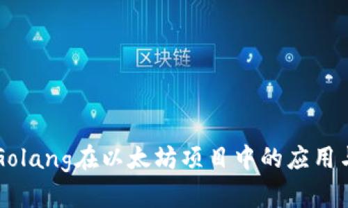 深入探索Golang在以太坊项目中的应用与未来潜力