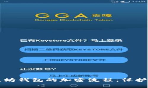 深入探讨以太坊钱包的加密流程：保护你的数字资产