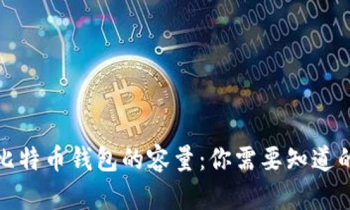 揭秘比特币钱包的容量：你需要知道的一切