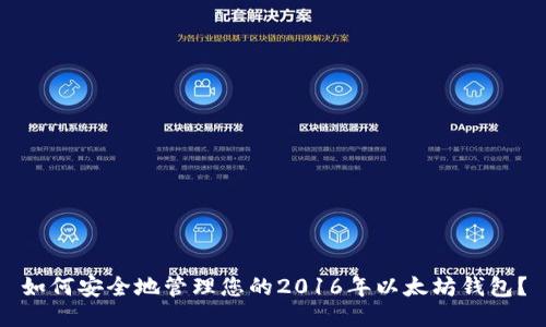 如何安全地管理您的2016年以太坊钱包？