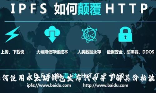 如何使用以太坊钱包发布代币并了解其价格波动