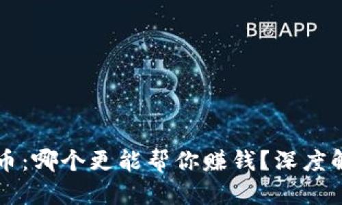区块链与虚拟币：哪个更能帮你赚钱？深度解析与投资指南