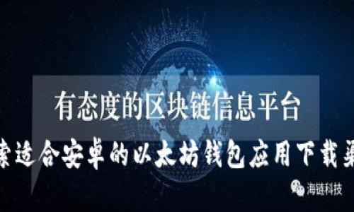 探索适合安卓的以太坊钱包应用下载渠道
