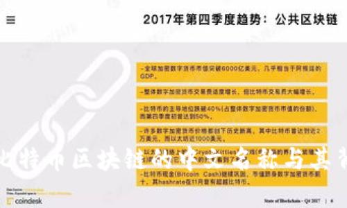 深入解析比特币区块链的中文名称与其背后的意义