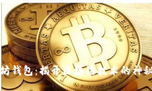 以太坊钱包：揭开区块链技术的神秘面纱