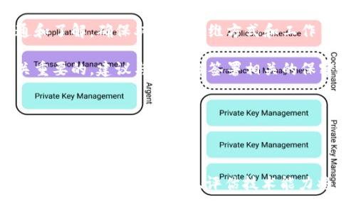   提升你的项目效益：选择优秀的Web3开发外包合作伙伴 / 

 guanjianci Web3, 开发外包, 区块链技术, 加密货币, 软件开发 /guanjianci 

什么是Web3，以及为何它如此重要？

大家好，今天我们来聊一个在科技圈火热的话题——Web3。简单来说，Web3是互联网的下一个阶段，旨在通过去中心化的方式来提供更安全、更开放的网络体验。那么，Web3究竟是怎样的技术，它对于企业和开发者又意味着什么呢？可以说，Web3结合了区块链、加密货币和去中心化应用（dApps）的元素，促使互联网向更加民主化的方向发展。

想象一下，以后我们不再依赖大型公司来存储和处理我们的数据，而是使用去中心化的网络。这不仅能提高数据的安全性，还能更好地保护用户隐私。这样的未来如何让人不兴奋？不过，这也带来了许多挑战，尤其是在开发和实施阶段。

为何选择Web3开发外包？

随着Web3的兴起，越来越多的企业意识到，他们需要专业的开发者来帮助他们将想法变为现实。以往很多公司选择在内部组建团队，然而，这可能需要大量的人力和资源，同时风险也很高，这就是为啥Web3开发外包越来越受欢迎的原因。

首先，外包可以让企业专注于核心业务，而将技术性较强的工作交给专业的团队。你可以想象，让一群擅长Web3的开发者来处理技术细节，而你可以把精力放在战略规划和市场拓展上。这样一来，整体效率就能够提高不少。

其次，外包还能帮助企业大幅减少成本。与组建内部团队相比，选择外包可以节省招聘、培训和办公场地等费用。尤其是在Web3领域，人才稀缺、竞争激烈，招聘一个顶尖开发者的成本是相当高的。而通过外包，你可以选择到熟悉最新技术且具有丰富经验的团队，以接近市场费用的水平获得优质服务。

选择合适的Web3开发外包公司

选择合适的外包合作伙伴至关重要，这不仅关系到项目的进度，更最终影响成品的质量。在寻找Web3开发外包公司时，可以考虑几个方面。

首先，查看他们的项目经验。一个成熟的开发团队通常会有多个成功的案例，他们能够和你分享他们的经验，以及在不同项目中获得的教训。这种背景能够让你对他们的技术能力和解决问题的能力有更好的了解。

其次，评估他们的技术栈。Web3涉及到许多新的技术，如Solidity、Ethereum、Chainlink等。在选择外包公司时，一定要确认他们是否具备这些技术的开发能力，是否能够灵活运用这些工具来应对你的需求。

一个团队的沟通能力也不可或缺。外包是一项高度依赖沟通的工作，特别是当你与远程团队合作时。团队的响应速度、沟通效率都会直接影响项目的推进。因此，确保你的合作伙伴在沟通方面能够做到及时、清晰是非常重要的。

Web3开发项目的常见类型

当然，Web3开发的外包不仅仅限于一种项目，许多企业都有不同的需求。这里，我们可以简单列举一些常见的Web3项目类型：

ul
listrong去中心化金融（DeFi）应用：/strong越来越多的企业希望进入DeFi，这是一个潜力巨大的市场，涉及借贷、交易、稳定币等多个方面。/li
listrong非同质化代币（NFT）平台：/strong随着NFT热潮的兴起，很多企业也想搭建自己的NFT交易市场或者创作平台，外包可帮助其快速进入市场。/li
listrong区块链游戏：/strong游戏 区块链的结合是个热门趋势，开发这些游戏需要有熟悉区块链的开发团队。/li
listrong加密货币钱包：/strong安全的加密钱包是用户与区块链互动的重要工具，外包可以帮助你构建出高质量、安全性强的钱包。/li
listrong智能合约开发：/strong很多企业都希望通过智能合约来提高操作效率，而开发这些智能合约的能力是外包公司十分看重的。/li
/ul

Web3开发外包的优势与挑战

当然了，外包并不是没有风险和挑战的。虽然有许多优势，但在实际执行过程中总会遇到一些问题。

首先，文化差异可能会带来沟通障碍。在选择海外团队时，语言和文化的差异可能会导致误解或沟通效率低下。因此，建议在选择合作伙伴前进行详细的沟通和了解，确保双方在思维方式和工作习惯上能够达成共识。

其次，安全性问题不容忽视。在当前数字化如此普遍的时代，数据安全是一个必须考虑的因素。在外包过程中，确保你的知识产权和敏感信息得到保护是至关重要的，建议与外包方签署相关的保密协议。

最终，企业需要对外包项目进行良好的管理。外包不等于放手不管，依然需要定期检查项目进度、沟通需求变更，确保项目朝着既定目标发展。

总结

总之，Web3开发外包正在改变许多企业的技术开发模式，借助专业的团队来实现自己的商业目标。而在这一过程中，选择合适的外包伙伴尤为重要。掌握项目需求、进行有效沟通、评估技术能力将为你找到最合适的团队提供保障。无论你目前处于何种发展阶段，Web3的可能性都是巨大的。不妨开始考虑一下，或许外包会是你迈出新一步的最佳选择！