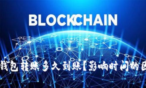 以太坊钱包转账多久到账？影响时间的因素解析