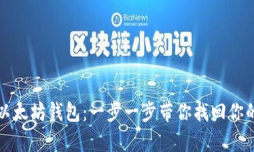 轻松恢复以太坊钱包：一步一步带你找回你的虚拟资产