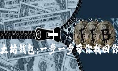 轻松恢复以太坊钱包：一步一步带你找回你的虚拟资产