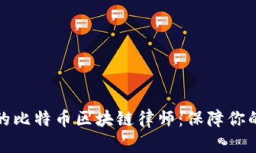 如何选择适合的比特币区块链律师：保障你的数字资产安全