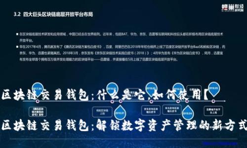 区块链交易钱包：什么是它，如何使用？

区块链交易钱包：解锁数字资产管理的新方式