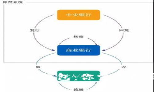 了解比特币钱包：你需要打开几个？