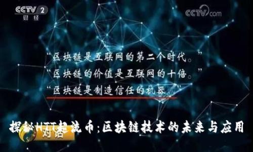 探秘HTT超流币：区块链技术的未来与应用