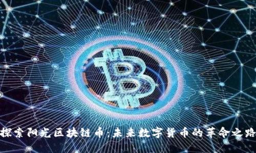 探索阳光区块链币：未来数字货币的革命之路