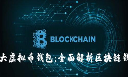 打造强大虚拟币钱包：全面解析区块链钱包开发